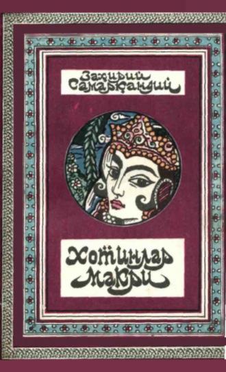 Хотинлар макри, Захирия Самаркандий audiobook. ISDN69908362