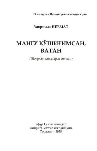 Мангу қўшиғимсан, Ватан, Зикриллы Неъмат аудиокнига. ISDN69908365