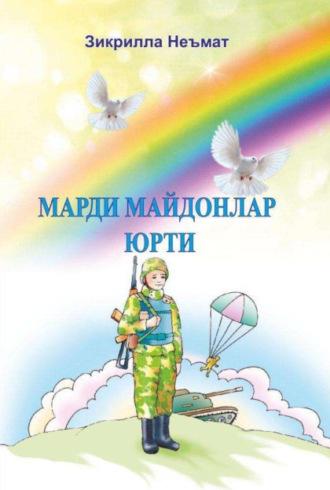 Марди майдонлар юрти - Зикрилла Неъмат