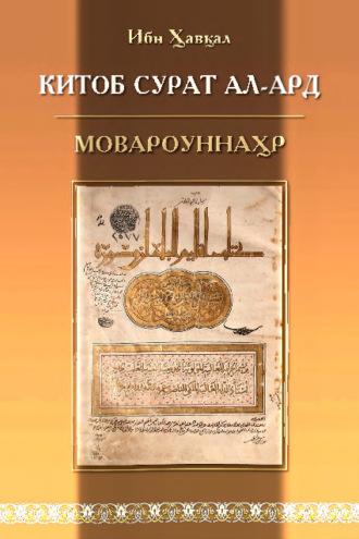 Китоб сурат ал-ард, Мовароуннаҳр, Ибн Хавкал audiobook. ISDN69908455