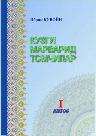 Кузги марварид томчилар, Иброхима Тешабоева аудиокнига. ISDN69908461