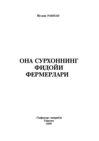 Она сурхоннинг фидойи фермерлари - Йулдош Равшан