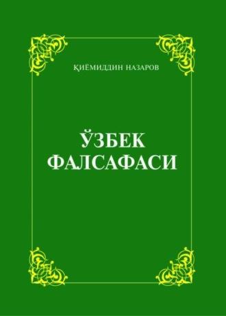 Ўзбек фалсафаси - Киёмиддин Назаров