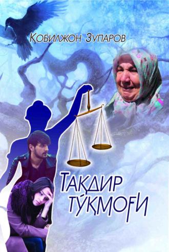 Тақдир тўқмоғи - Кобилжон Зупаров