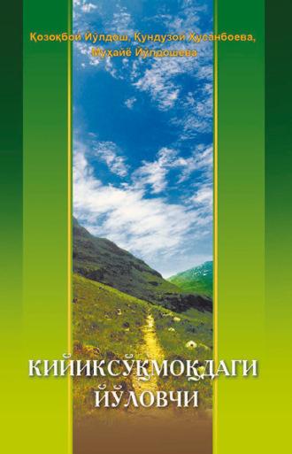 Кийик сўқмоқдаги йўловчи - Козокбой Йулдошев