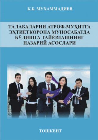 Талабаларни атроф-муҳитга эҳтиёткорона муносабатда бўлишга тайёрлашнинг назарий асослари - Комил Мухаммадиев