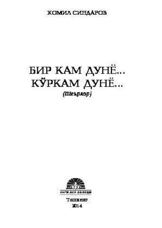 Бир кам дунё... Кўркам дунё... - Комил Синдаров