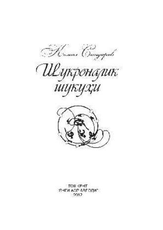 Шукроналик шукуҳи,  audiobook. ISDN69908620