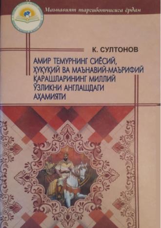 Амир Темурнинг сиёсий, ҳуқуқий ва маънавий-маърифий қарашларининг миллий ўзликни англашдаги аҳамияти - Комилжон Султонов