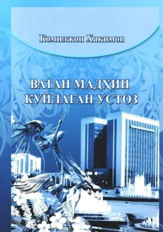 Ватан мадҳин куйлаган устоз, Комилжона Хакимова audiobook. ISDN69908632