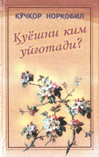 Қуёшни ким уйғотади? - Кучкор Норкобил