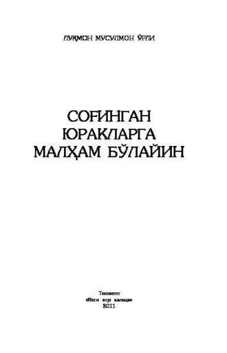 Соғинган юракларга малҳам бўлайин, Лукмона Мусулмон audiobook. ISDN69908668