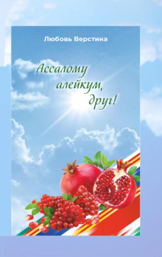 Ассалому алайкум, друг!, аудиокнига Любови Верстиной. ISDN69908689