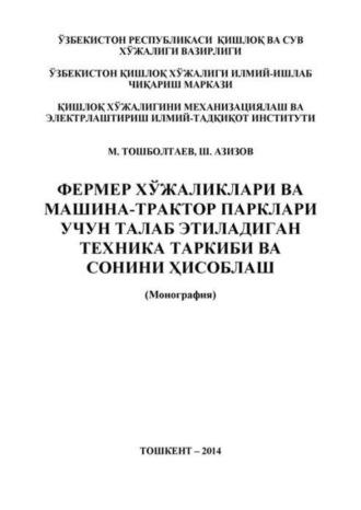 Фермер хўжаликлари ва машина-трактор парклари учун талаб этиладиган техника таркиби ва сонини ҳисоблаш - М. Тошболтаев