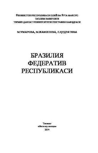 Бразилия Федератив Республикаси - М. Умарова