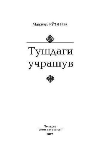 Тушдаги учрашув, Мавлуды Рузиевой аудиокнига. ISDN69908746