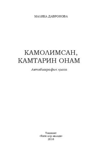 Камолимсан, камтарин онам - Малика Давронова