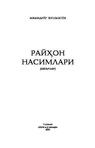 Райҳон насмлари, Мамадиёра Хушматова audiobook. ISDN69908761