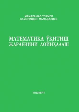 Математика ўқитиш жараёнини лойиҳалаш - Мамаражаб Тожиев