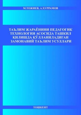 Таълим жараёнини педагогик технология асосида ташкил қилишда қўлланиладиган замонавий таълим усуллари - Мамаражаб Тожиев