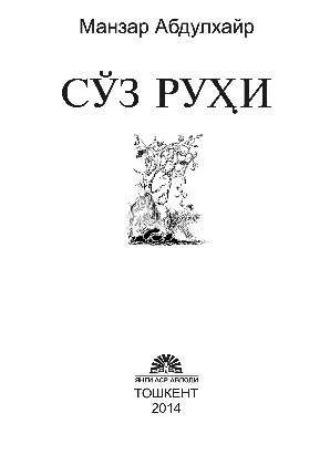 Сўз руҳи, Манзара Абдулхайр аудиокнига. ISDN69908773