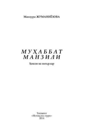 Муҳаббат манзили - Манзура Жуманиёзова