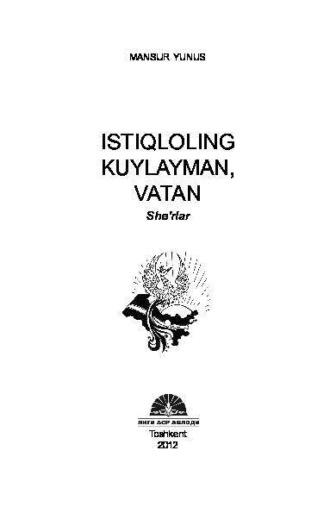 Истиқлолинг куйлайман, Ватан, Мансура Юнуса аудиокнига. ISDN69908782