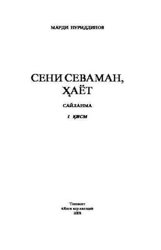 Сени севаман, ҳаёт. Сайланма. 1-қисм, Марди Нуриддинова аудиокнига. ISDN69908803