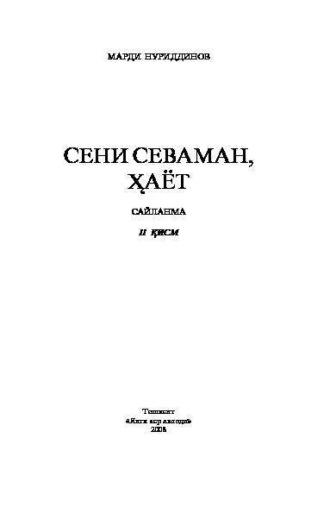 Сени севаман, ҳаёт. Сайланма. 2-қисм, Марди Нуриддинова аудиокнига. ISDN69908806