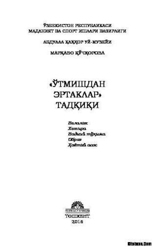 Ўтмишдан эртаклар: талқин ва тадқиқ - Мархабо Кучкорова