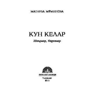 Кун келар, Матлубы Муминовой audiobook. ISDN69908833