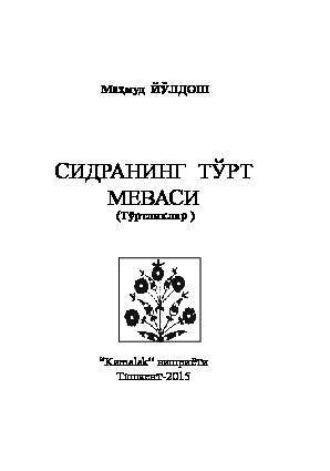 Сидранинг тўрт меваси, Махмуда Йулдошева аудиокнига. ISDN69908839