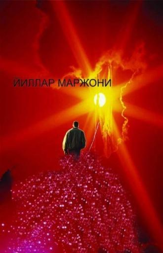 Йиллар маржони, Махмуда Йулдошева audiobook. ISDN69908842