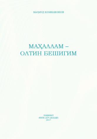 Маҳаллам - олтин бешигим, Махмуда Комилжонова audiobook. ISDN69908848