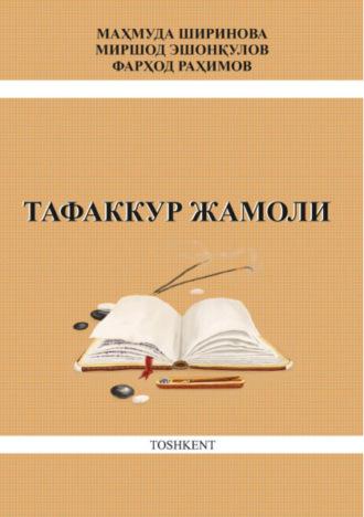 Тафаккур жамоли, Махмуды Шириновой audiobook. ISDN69908851