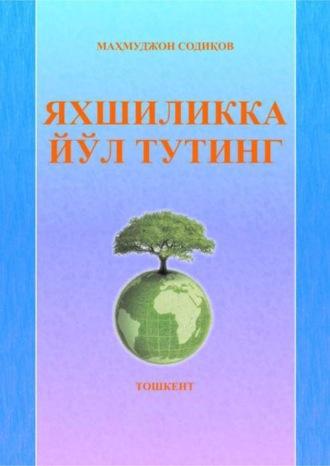 Яхшиликка йўл тутинг, Махмуджона Содикова audiobook. ISDN69908857