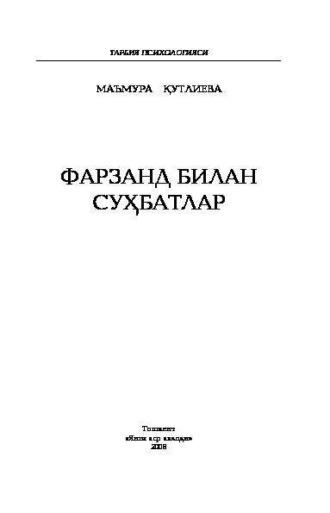 Фарзанд билан суҳбатлар - Маъмура Кутлиева