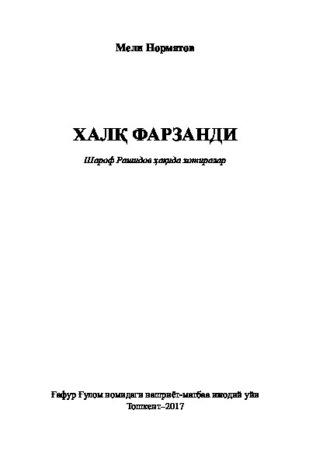 Халқ фарзанди. Шароф Рашидов ҳақида хотиралар - Мели Норматов