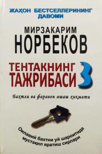 Тентакнинг тажрибаси – 3, Мирзакарима Норбекова audiobook. ISDN69908920