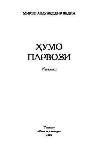 Ҳумо парвози, Мирзо Бедил audiobook. ISDN69908923