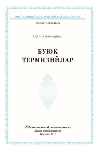 Буюк термизийлар, Мирзо Кенжабек audiobook. ISDN69908926