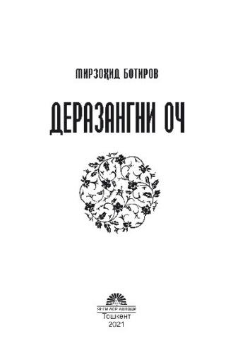 Деразангни оч,  audiobook. ISDN69908935