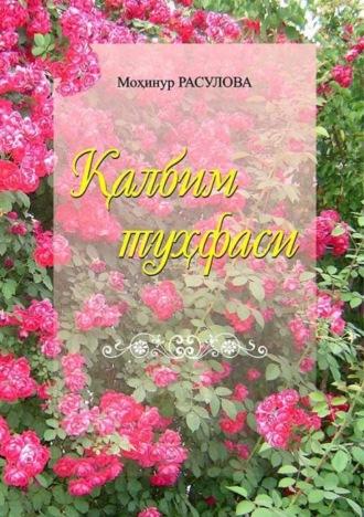 Қалбим туҳфаси, Мохинур Расуловой audiobook. ISDN69908956