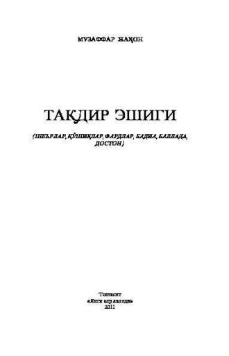 Тақдир эшиги, Музаффара Жахона audiobook. ISDN69908965