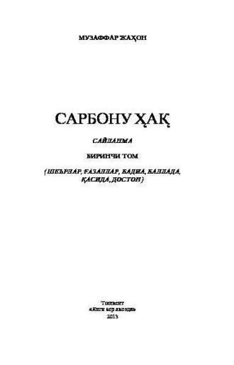 Сарбону ҳақ, Музаффара Жахона audiobook. ISDN69908968