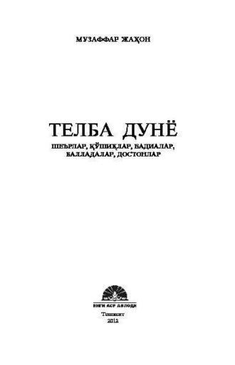 Телба дунё, Музаффара Жахона audiobook. ISDN69908971