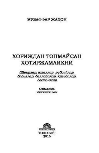 Хориждан топмайсан хотиржамликни Сайланма 2 - том, Музаффара Жахона аудиокнига. ISDN69908974