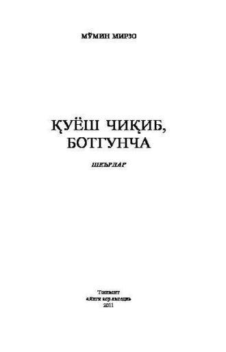 Қуёш чиқиб ботгунча, Мумина Мирзо audiobook. ISDN69908986