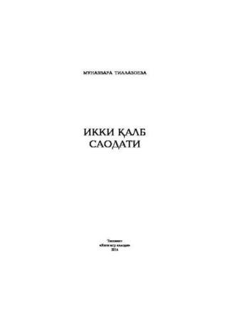 Икки қалб саодати, Мунаввары Тиллабоевой аудиокнига. ISDN69908998