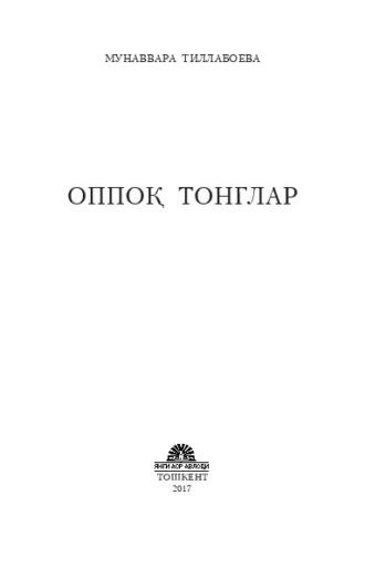 Оппоқ тонглар, Мунаввары Тиллабоевой аудиокнига. ISDN69909004